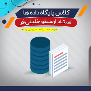 آموزش پایگاه داده (درس + نکته و تست)
