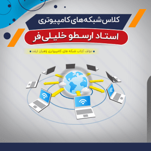 آموزش شبکه های کامپیوتری (درس + نکته و تست)