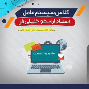 آموزش سیستم عامل (درس + نکته و تست)