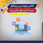 آموزش مهندسی نرم افزار (درس + نکته و تست)
