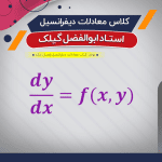 آموزش معادلات دیفرانسیل (درس + نکته و تست)