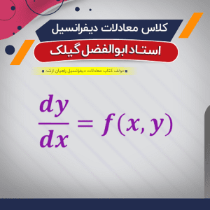آموزش معادلات دیفرانسیل (درس + نکته و تست)