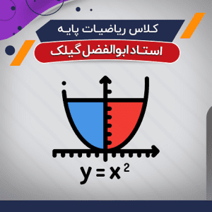آموزش ریاضیات پایه (درس + نکته و تست)