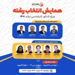 همایش انتخاب رشته کنکور ارشد کامپیوتر 1403 Entekhab Reshteh 1401