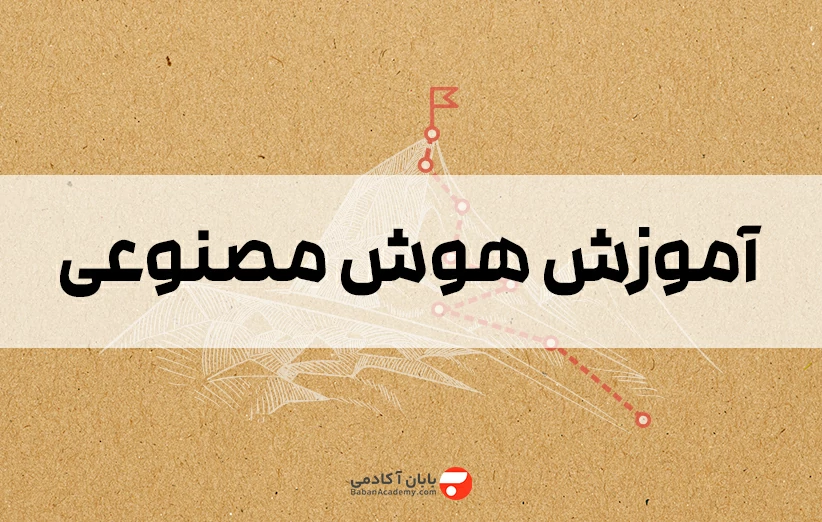  آموزش هوش مصنوعی به زبان ساده از 0 تا 100