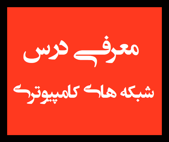 آموزش شبکه های کامپیوتری