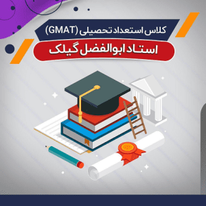 آموزش استعداد تحصیلی GMAT (درس + نکته و تست)