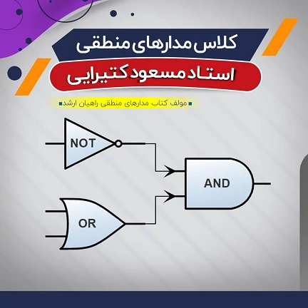 آموزش مدار منطقی