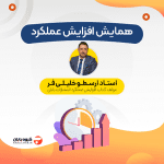 همایش افزایش عملکرد