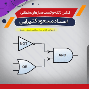 حل سوالات مدار منطقی (نکته و تست)