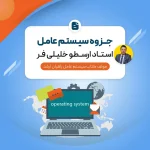 جزوه سیستم عامل (درس + نکته و تست)