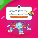جزوه شبکه های کامپیوتری (درسنامه + نکته و تست)