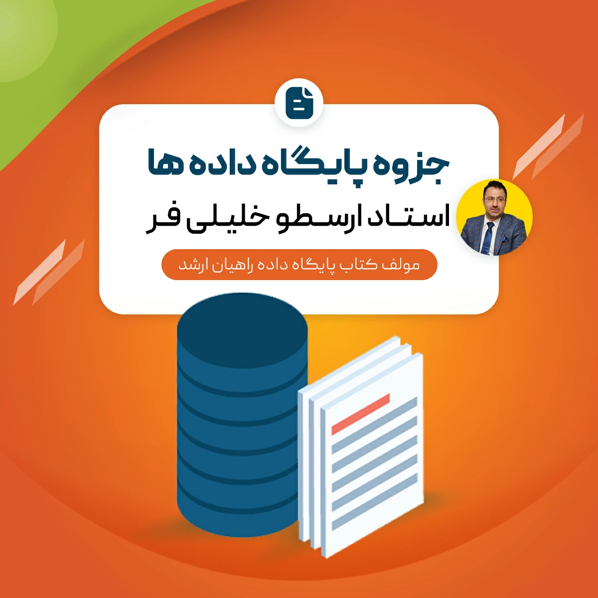 جزوه پایگاه داده‌ (درس + نکته و تست)