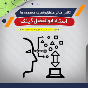 آموزش مبانی منطق و نظریه مجموعه‌ ها (درس + نکته و تست)