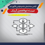 آموزش ساختمان داده و طراحی الگوریتم (درس)