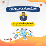 همایش شبکه های کامپیوتری NET Hamayesh
