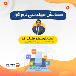 همایش مهندسی نرم افزار