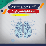 آموزش هوش مصنوعی (درس)