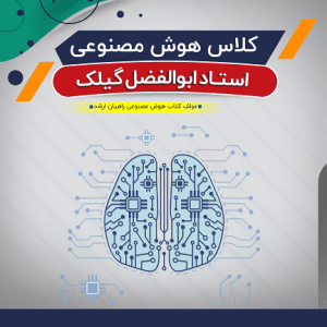آموزش هوش مصنوعی (درس)