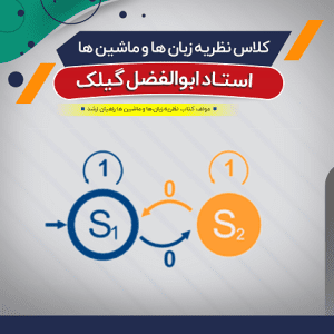 آموزش نظریه زبان و ماشین (درس)