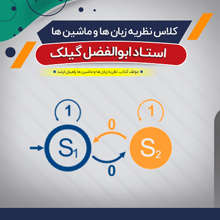 آموزش نظریه زبان و ماشین فردین شاپوری کلاس آفلاین آموزش نظریه زبان و ماشین (درس)
