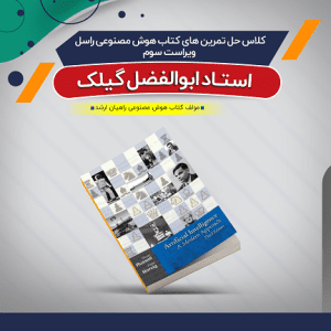 آموزش کتاب هوش مصنوعی راسل (حل تمرین)