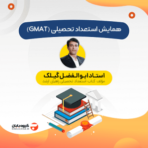 GMAT Hamayesh