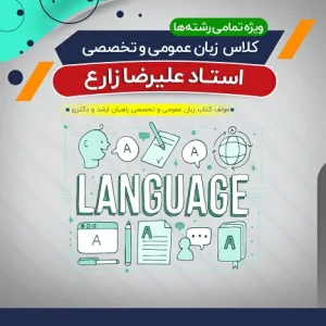 آموزش زبان عمومی و تخصصی گرامر، لغت و درک مطلب (درس + نکته و تست)