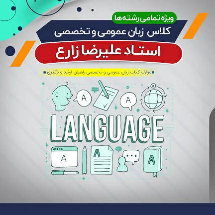  کلاس آموزش زبان عمومی و تخصصی گرامر، لغت و درک مطلب (درس + نکته و تست)