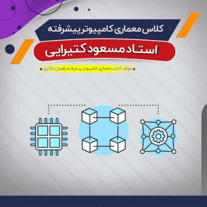آموزش معماری کامپیوتر پیشرفته (درس + نکته و تست)