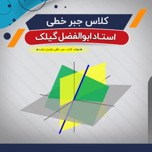 آموزش جبر خطی و مبانی ماتریس (درس)