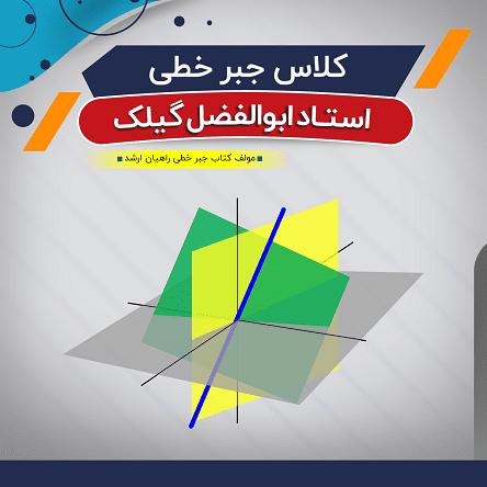 آموزش جبر خطی و مبانی ماتریس (درس)