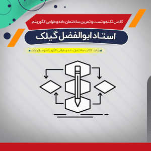 حل سوالات ساختمان داده و طراحی الگوریتم (نکته و تست)