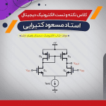 حل سوالات الکترونیک دیجیتال (نکته و تست)