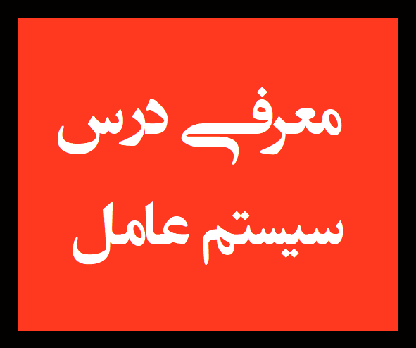  آموزش سیستم عامل به زبان ساده