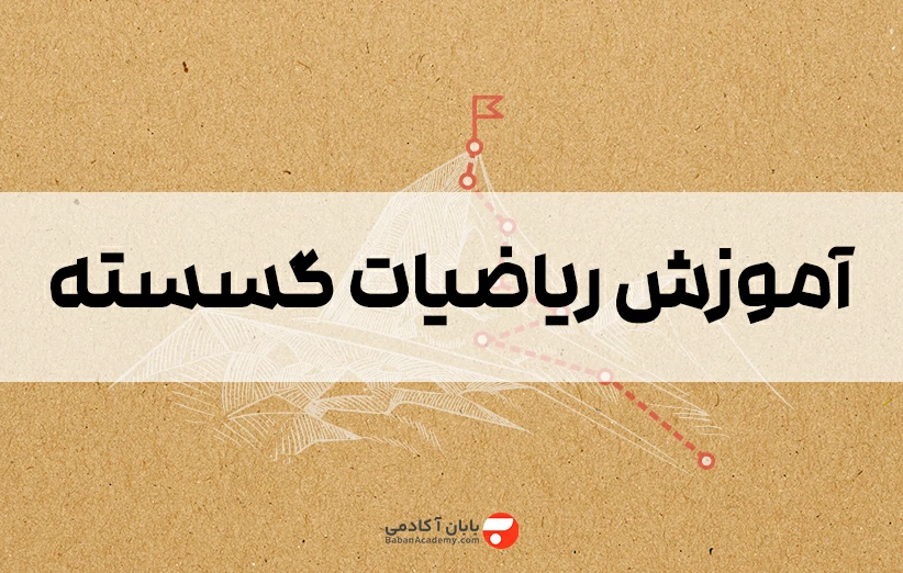 آموزش ریاضیات گسسته به زبان ساده از 0 تا 100