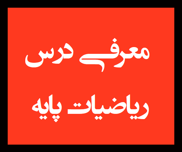آموزش ریاضیات پایه