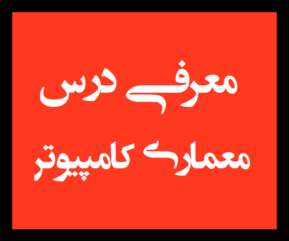 آموزش معماری کامپیوتر