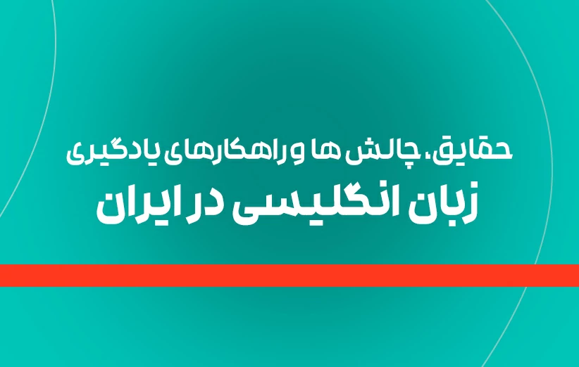 یادگیری زبان انگلیسی