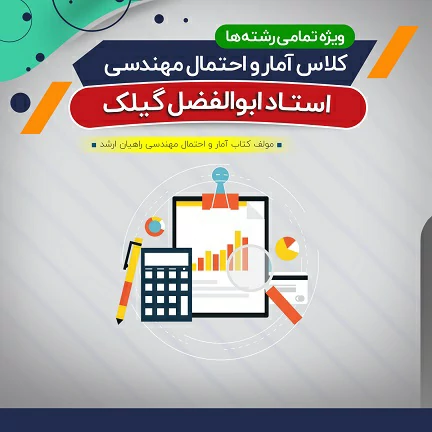 آموزش آمار و احتمال مهندسی (درس + نکته و تست)