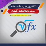 کلاس آفلاین آموزش ریاضیات گسسته (درس)
