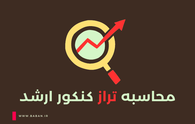 محاسبه تراز کنکور ارشد