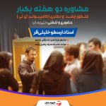 مشاوره کنکور رشته کامپیوتر (دو هفته یکبار)