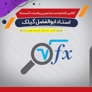 حل سوالات ریاضیات گسسته (نکته و تست)
