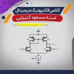 آموزش الکترونیک دیجیتال (درس)