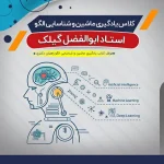آموزش یادگیری ماشین و شناسایی الگو (درس + نکته و تست)