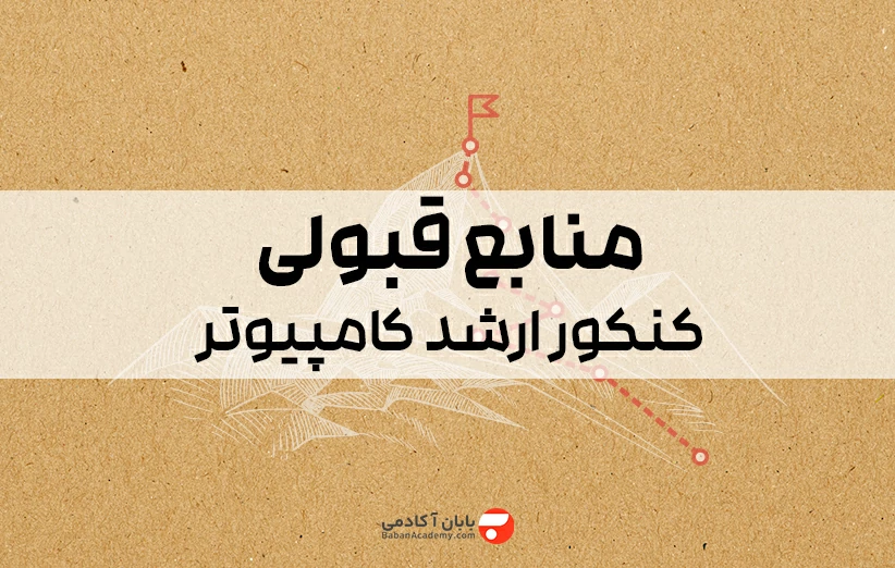 منابع کنکور ارشد کامپیوتر
