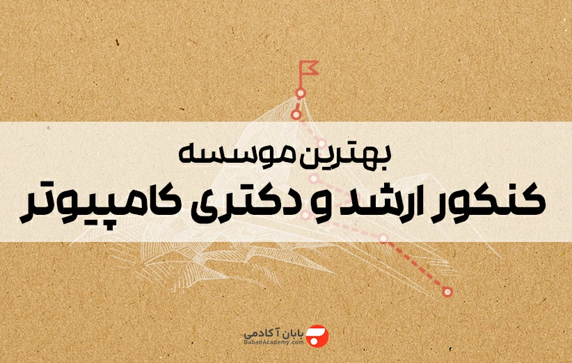 بهترین موسسه کنکور ارشد کامپیوتر