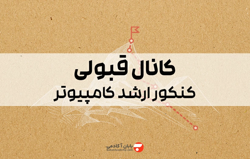 کانال کنکور ارشد کامپیوتر