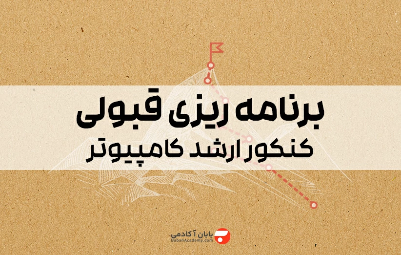 برنامه ریزی کنکور ارشد کامپیوتر 1405